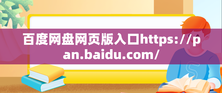 百度网盘网页版入口https://pan.baidu.com/